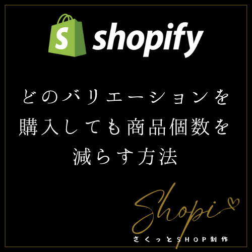 【Shopify】どのバリエーションを購入しても商品個数を減らす方法