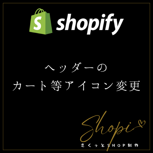 【Shopify】ヘッダーのカート等のアイコン変更