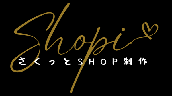 さくっとShop制作