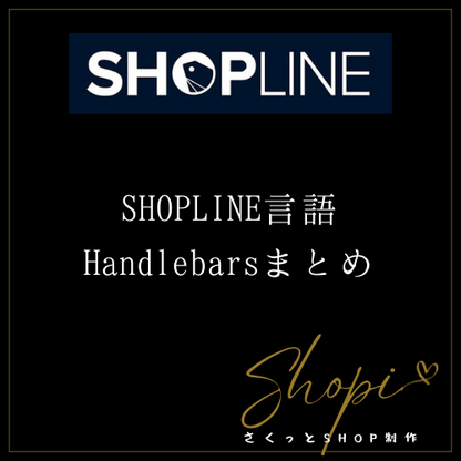 【SHOPLINE】SHOPLINE言語 Handlebarsまとめ