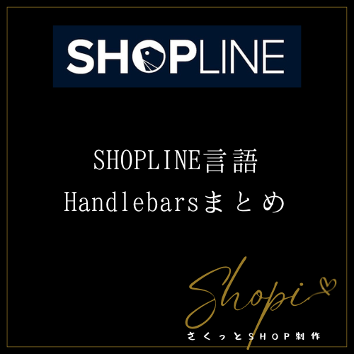 【SHOPLINE】SHOPLINE言語 Handlebarsまとめ