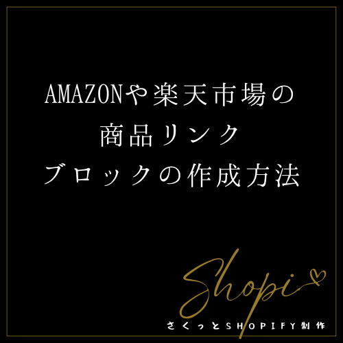 AMAZONや楽天市場への商品リンクブロックの作成方法