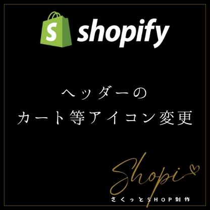 【Shopify】ヘッダーのカート等のアイコン変更