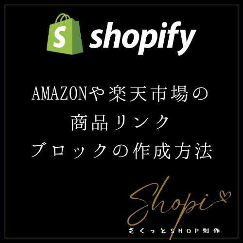 【Shopify】AMAZONや楽天市場への商品リンクブロックの作成方法
