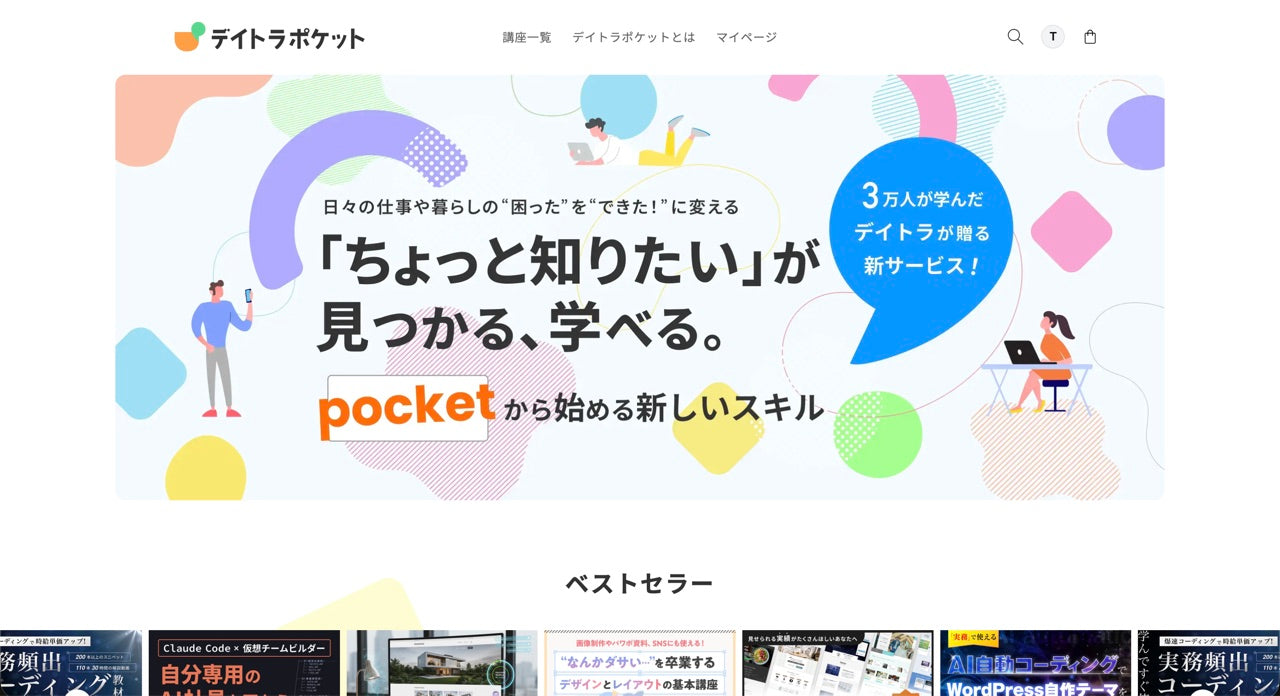 オンライン学習サイト デイトラポケット